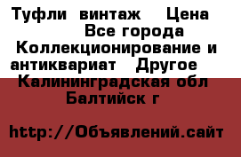 Туфли (винтаж) › Цена ­ 800 - Все города Коллекционирование и антиквариат » Другое   . Калининградская обл.,Балтийск г.